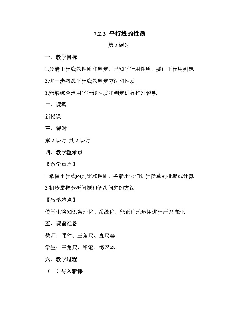 7.2.3 平行线的性质（第2课时）2025年春初中数学人教版七年级下册教案第1页