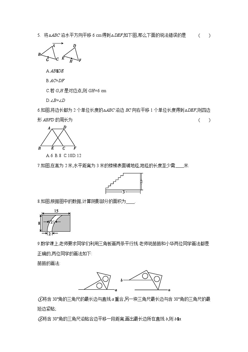 7.4 平移 初中数学人教版七年级下册课时练习(含答案)第2页