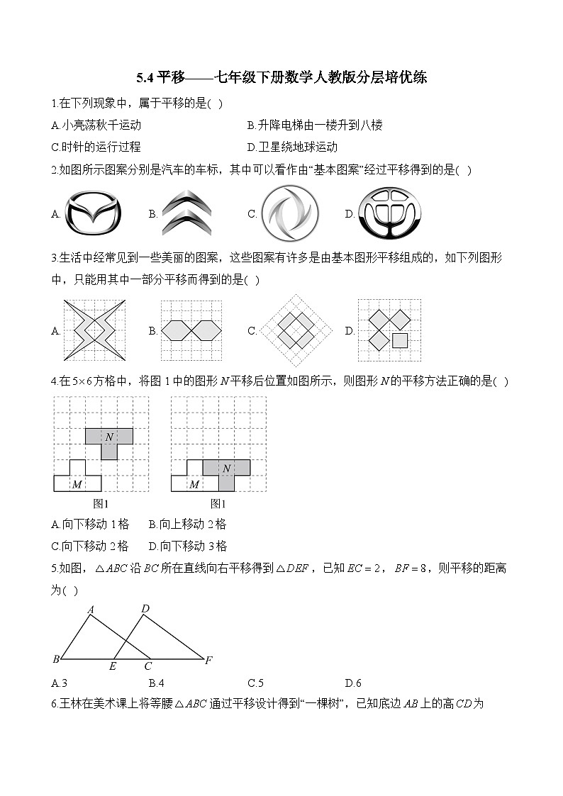 7.4 平移 七年级下册数学人教版分层培优练(含答案)第1页