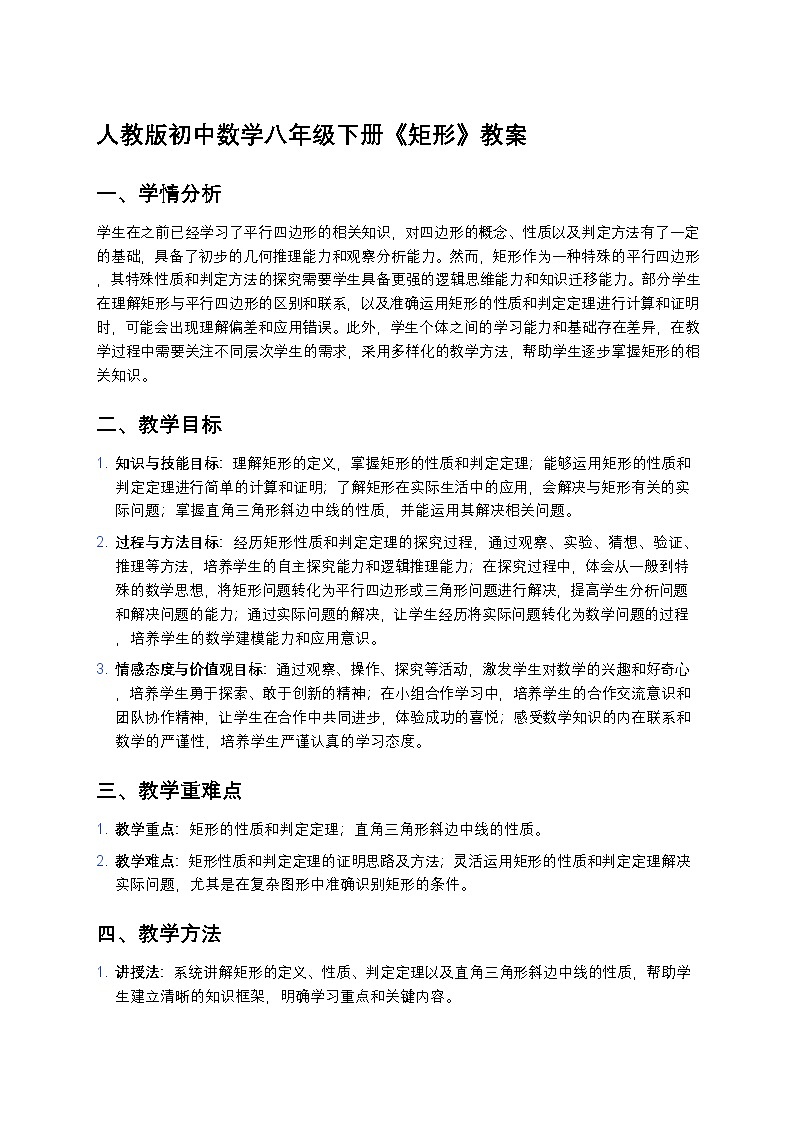 人教版初中数学八年级下册《矩形》教案第1页
