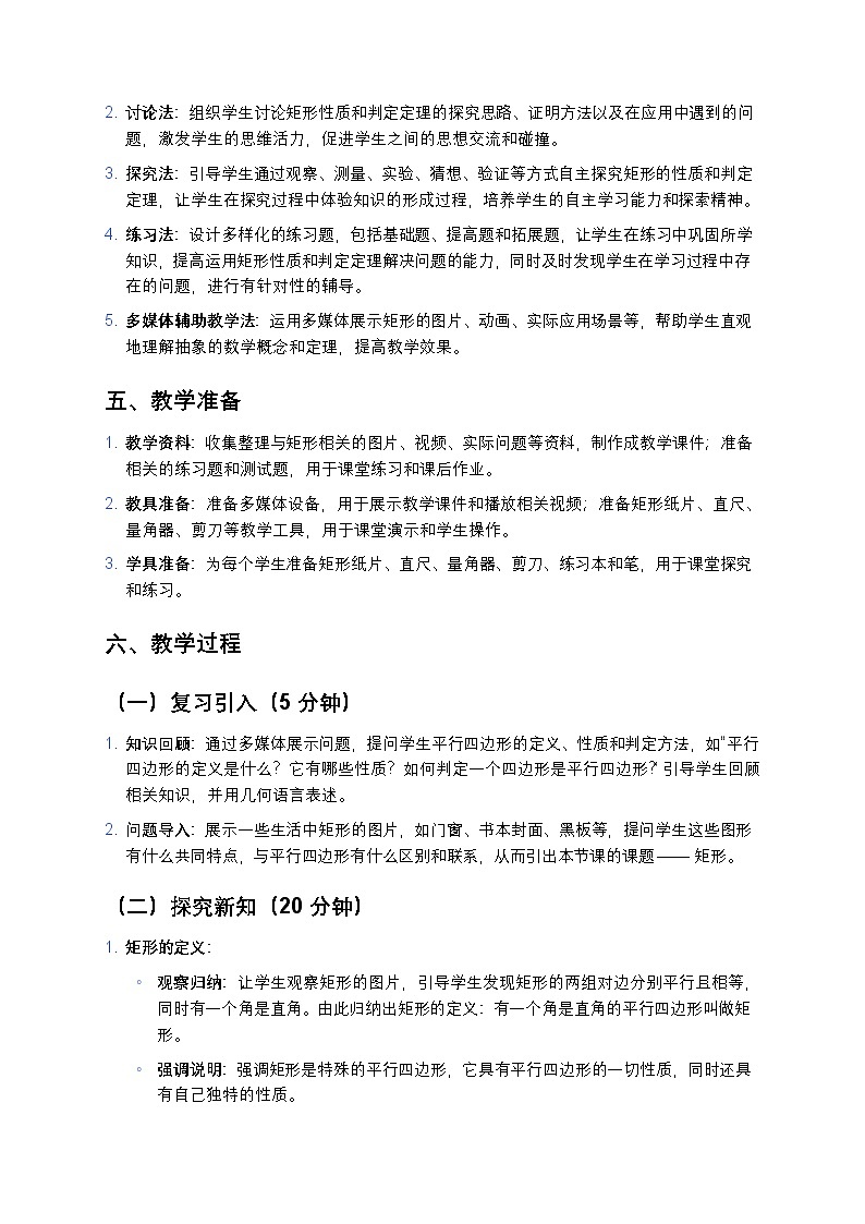 人教版初中数学八年级下册《矩形》教案第2页
