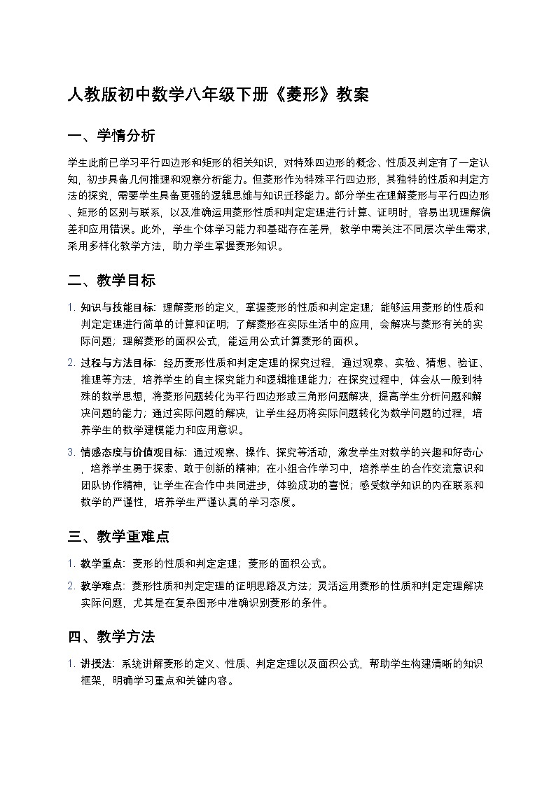 人教版初中数学八年级下册《菱形》教案第1页