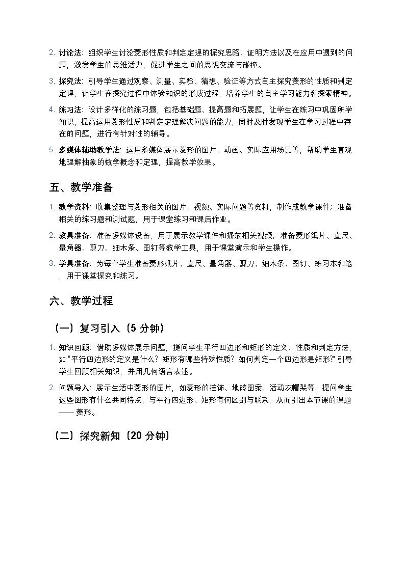 人教版初中数学八年级下册《菱形》教案第2页