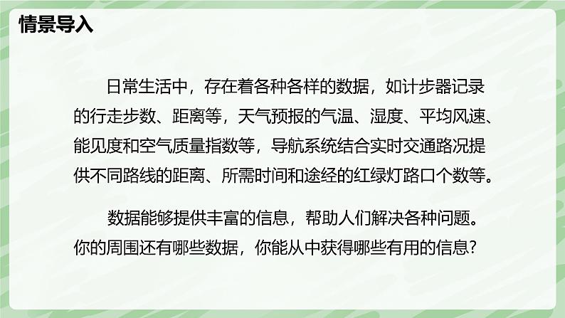 6.1 丰富的数据世界-七年级数学上册同步备课课件（北师大版2024）第3页