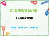 6.1 豐富的數(shù)據(jù)世界-七年級(jí)數(shù)學(xué)上冊(cè)同步備課課件（北師大版2024）