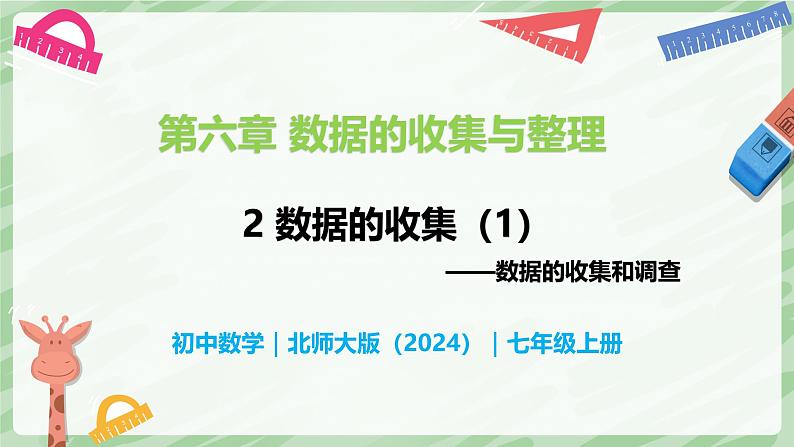 6.2 数据的收集（第1课时）-七年级数学上册同步备课课件（北师大版2024）第1页