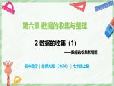 6.2 數(shù)據(jù)的收集（第1課時(shí)）-七年級(jí)數(shù)學(xué)上冊(cè)同步備課課件（北師大版2024）