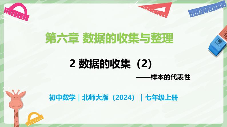 6.2 数据的收集（第2课时）-七年级数学上册同步备课课件（北师大版2024）第1页