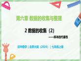 6.2 數(shù)據(jù)的收集（第2課時(shí)）-七年級(jí)數(shù)學(xué)上冊(cè)同步備課課件（北師大版2024）