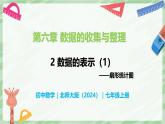 6.3 數(shù)據(jù)的表示（第1課時）-七年級數(shù)學上冊同步備課課件（北師大版2024）