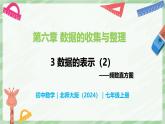 6.3 數(shù)據(jù)的表示（第2課時）-七年級數(shù)學上冊同步備課課件（北師大版2024）