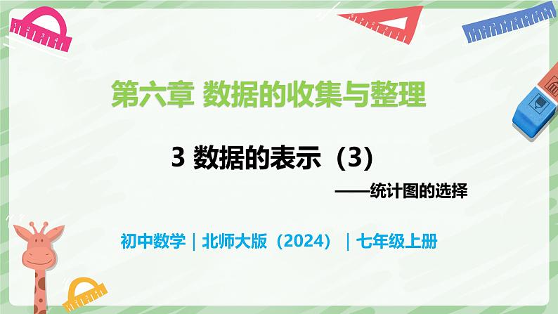 6.3 数据的表示（第3课时）-七年级数学上册同步备课课件（北师大版2024）第1页