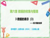 6.3 數(shù)據(jù)的表示（第3課時）-七年級數(shù)學上冊同步備課課件（北師大版2024）