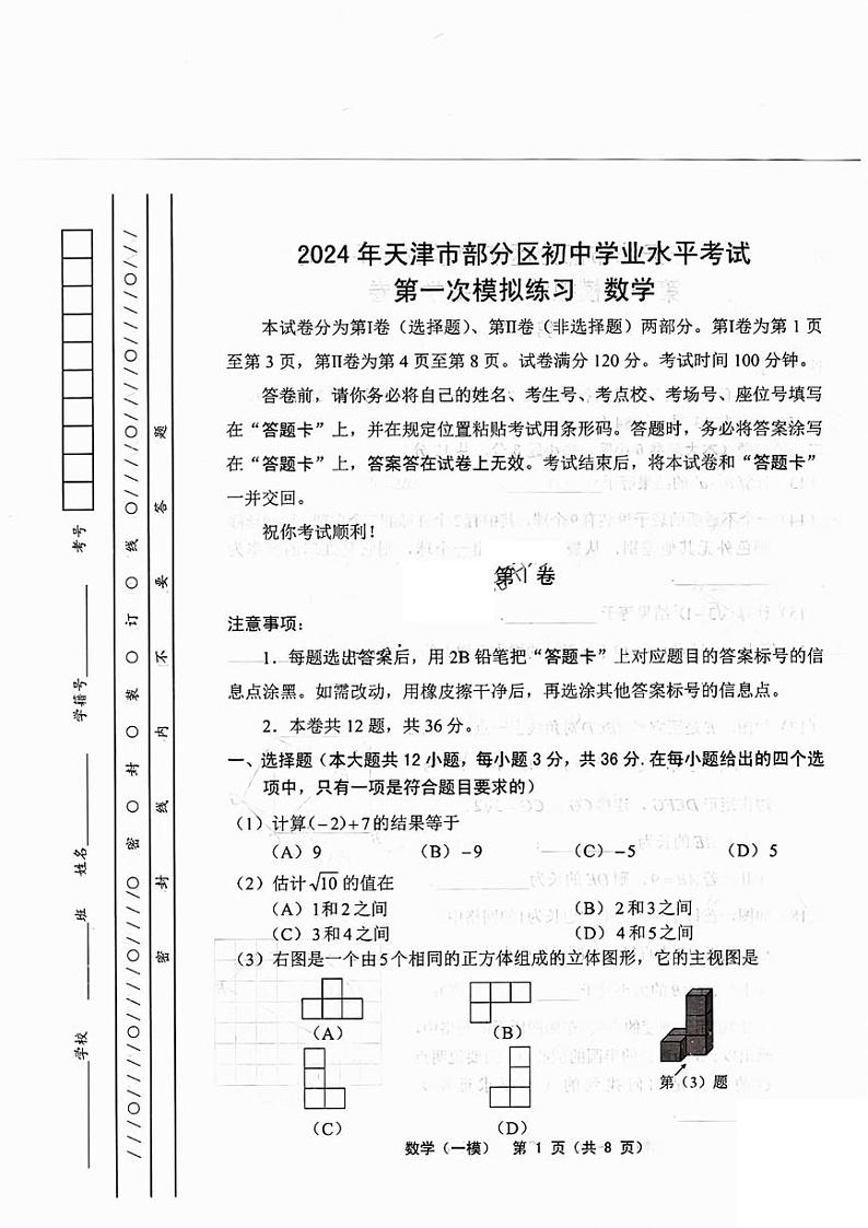 2024年天津市部分区中考一模数学试卷第1页
