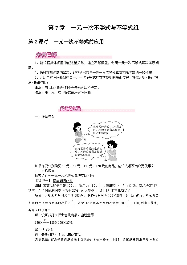 沪科版（2024）数学七年级下册 7.2  第2课时　一元一次不等式的应用（教案）第1页
