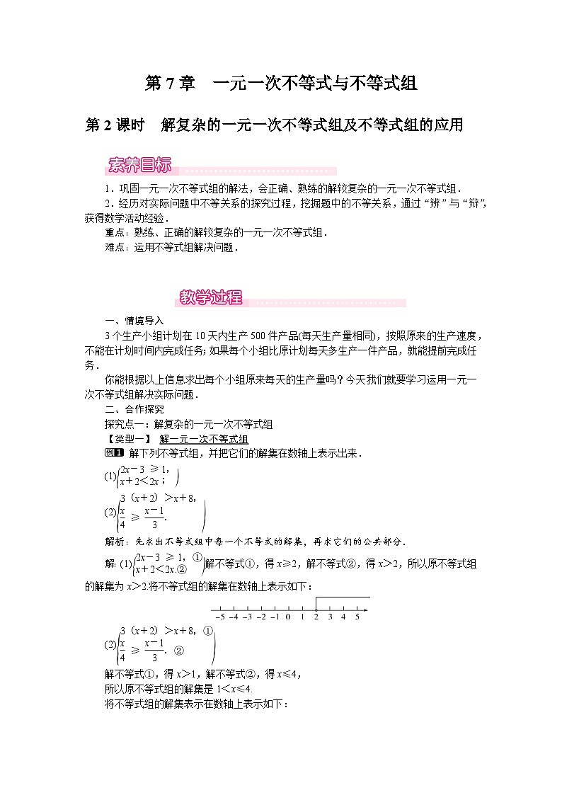 沪科版（2024）数学七年级下册 7.3  第2课时　解复杂的一元一次不等式组及不等式组的应用（教案）第1页