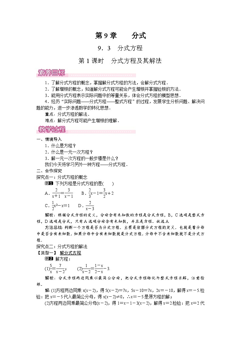 沪科版（2024）数学七年级下册 9.3.1　分式方程及其解法（教案）第1页