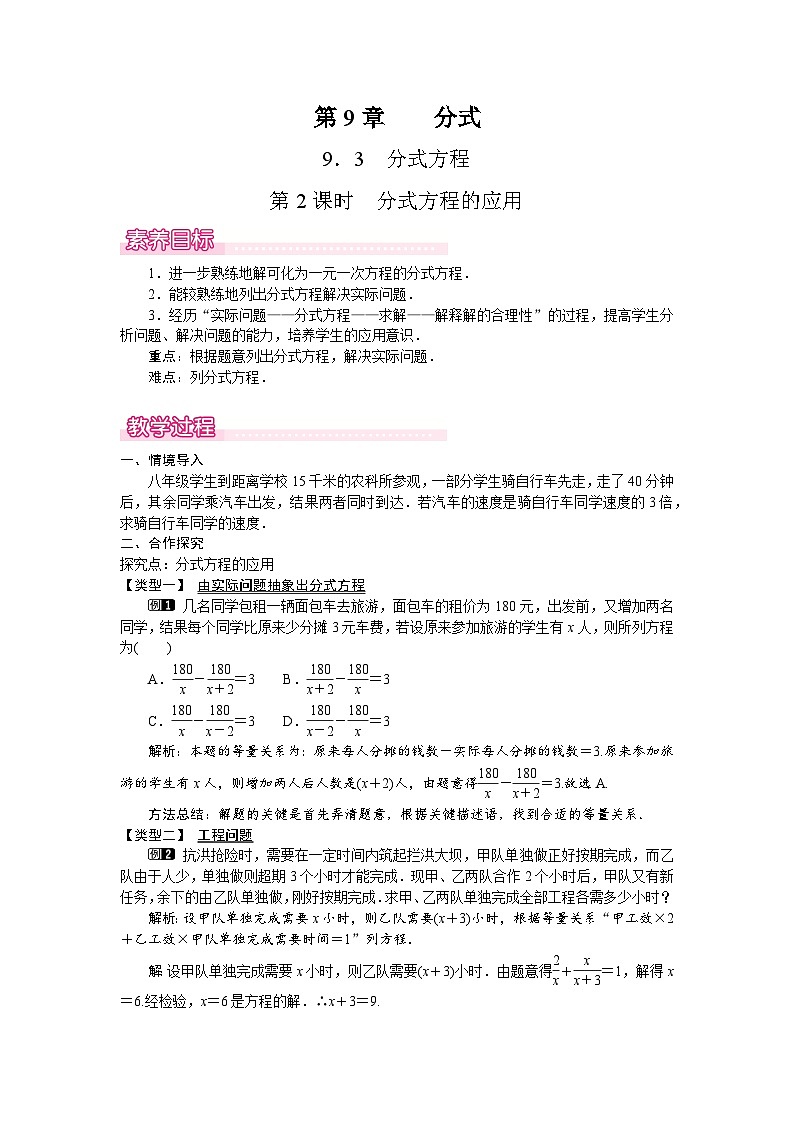 沪科版（2024）数学七年级下册 9.3.2  分式方程的应用（教案）第1页