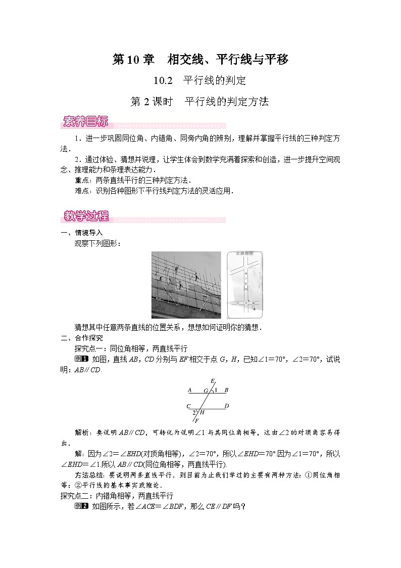 沪科版（2024）数学七年级下册 10.2.2  平行线的判定方法（教案）第1页