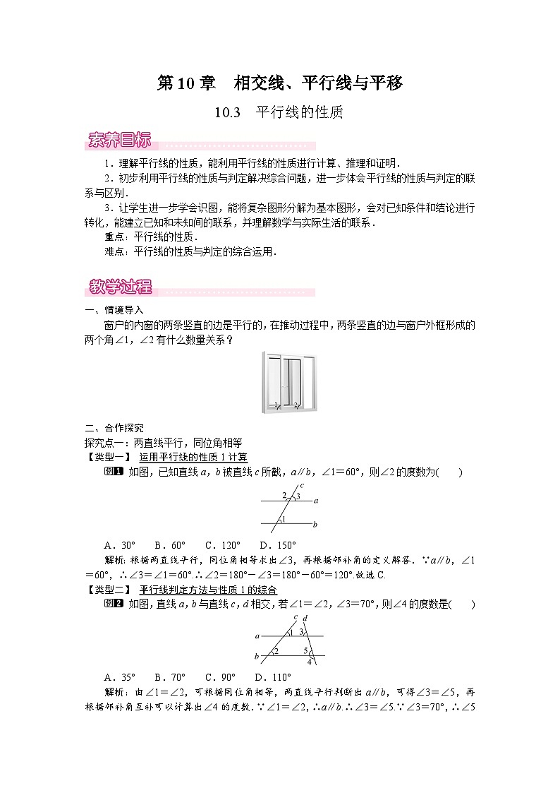沪科版（2024）数学七年级下册 10.3 平行线的性质（教案）第1页
