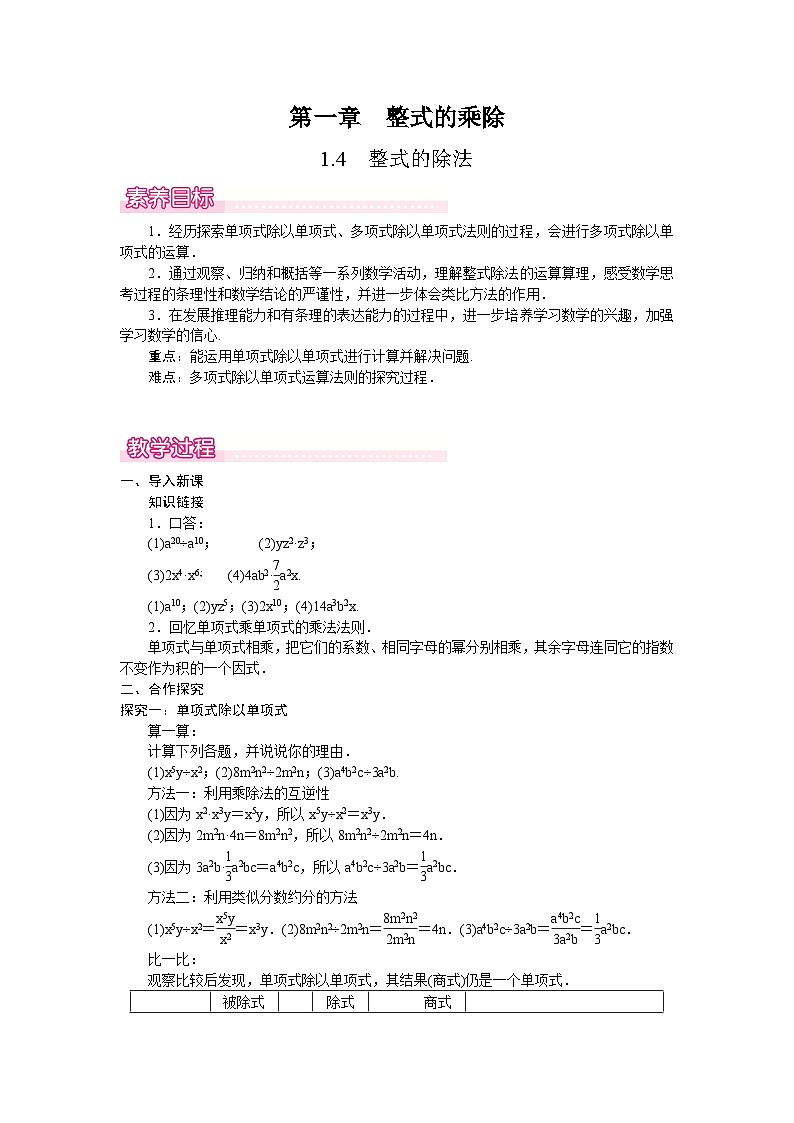 北师大版（2024）数学七年级下册 1.4 整式的除法（教案）第1页
