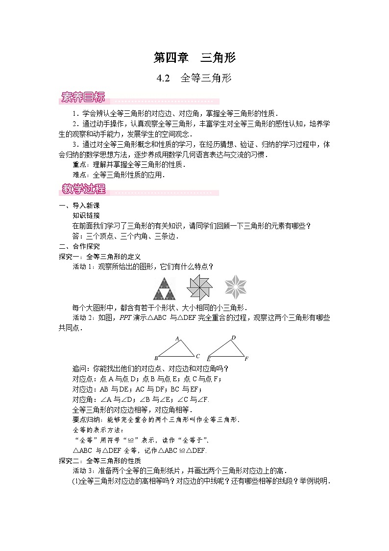 北师大版（2024）数学七年级下册 4.2  全等三角形（教案）第1页