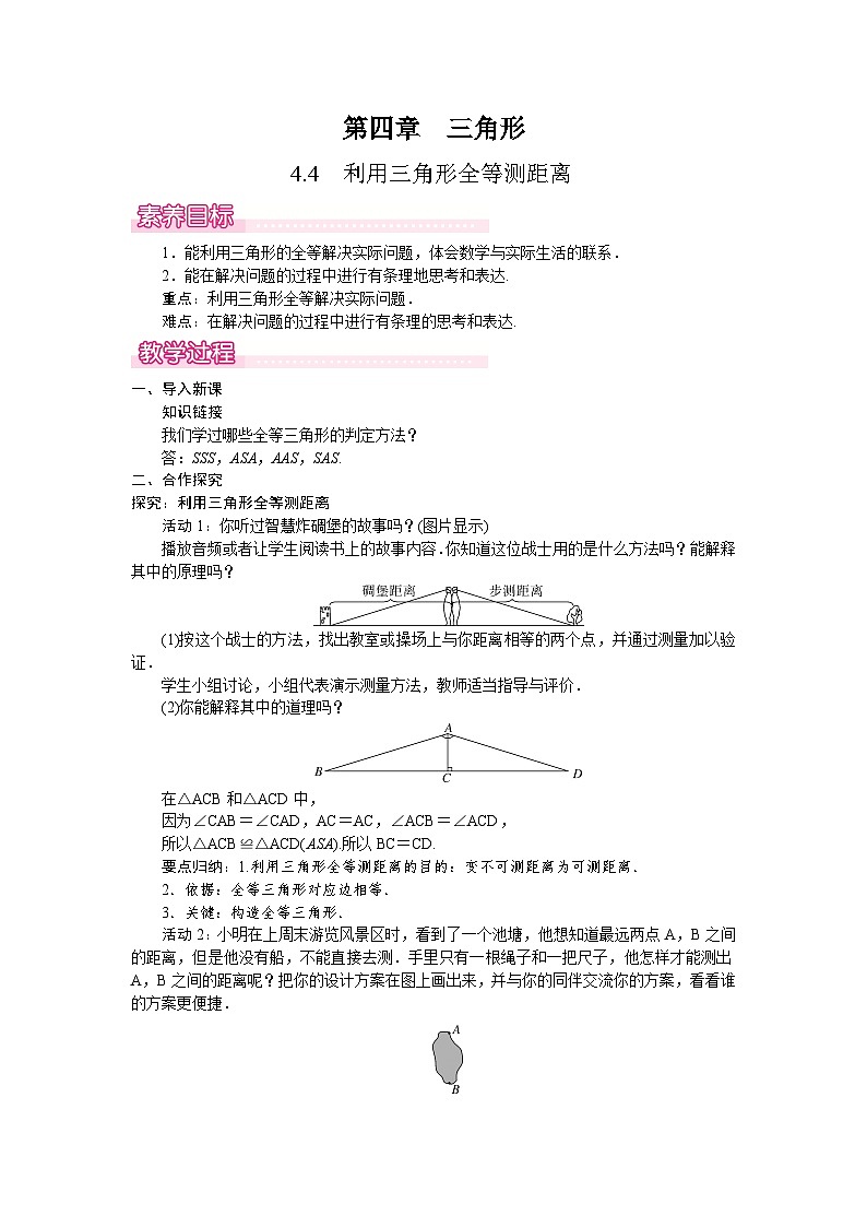 北师大版（2024）数学七年级下册 4.4  利用三角形全等测距离（教案）第1页