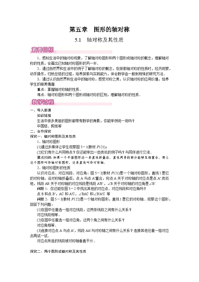 北师大版（2024）数学七年级下册 5.1  轴对称及其性质（教案）第1页