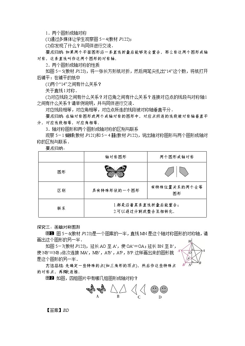 北师大版（2024）数学七年级下册 5.1  轴对称及其性质（教案）第2页
