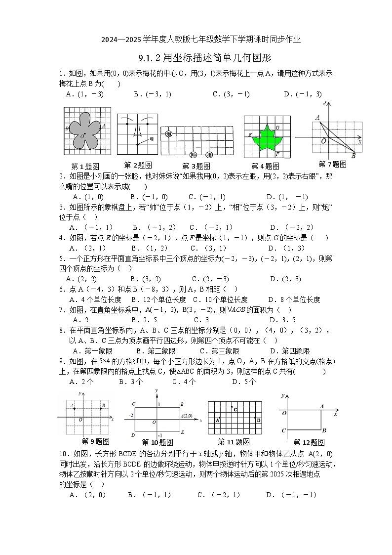 9.1.２用坐标描述简单几何图形 同步练习 2024—2025学年人教版数学七年级下册第1页
