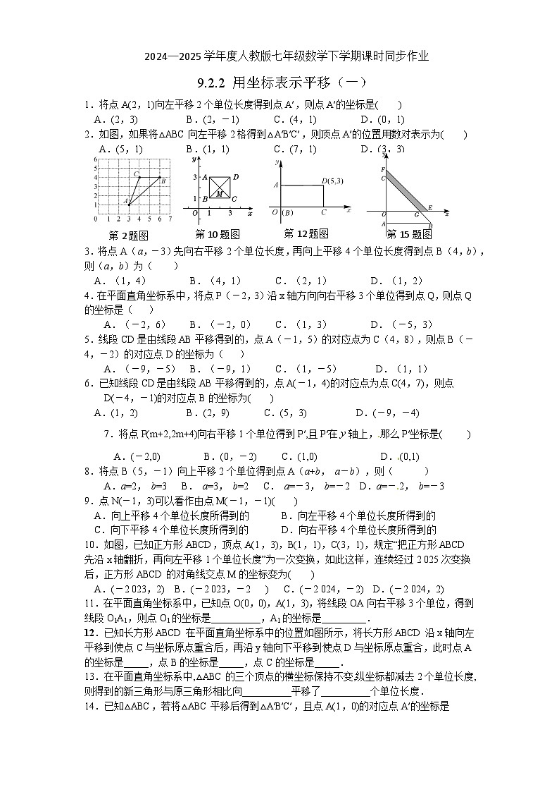 9.2.2 用坐标表示平移(一)同步练习 2024-2025学年人教版数学七年级下册第1页