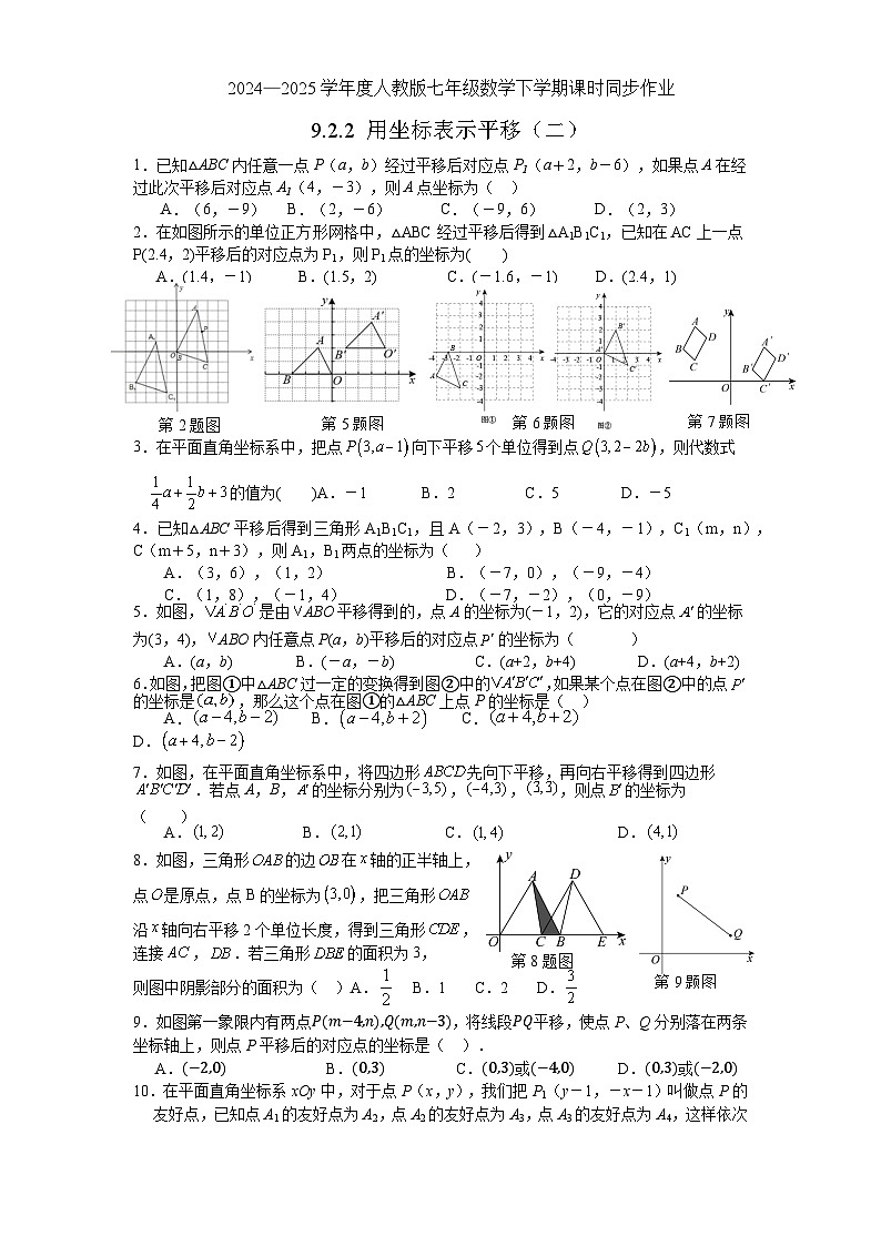 9.2.2 用坐标表示平移 同步练习 2024--2025学年人教版七年级数学下册第1页