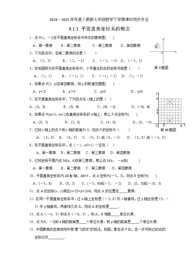 9.1.1 平面直角坐标系的概念同步练习 2024-2025学年人教版数学七年级下册第1页