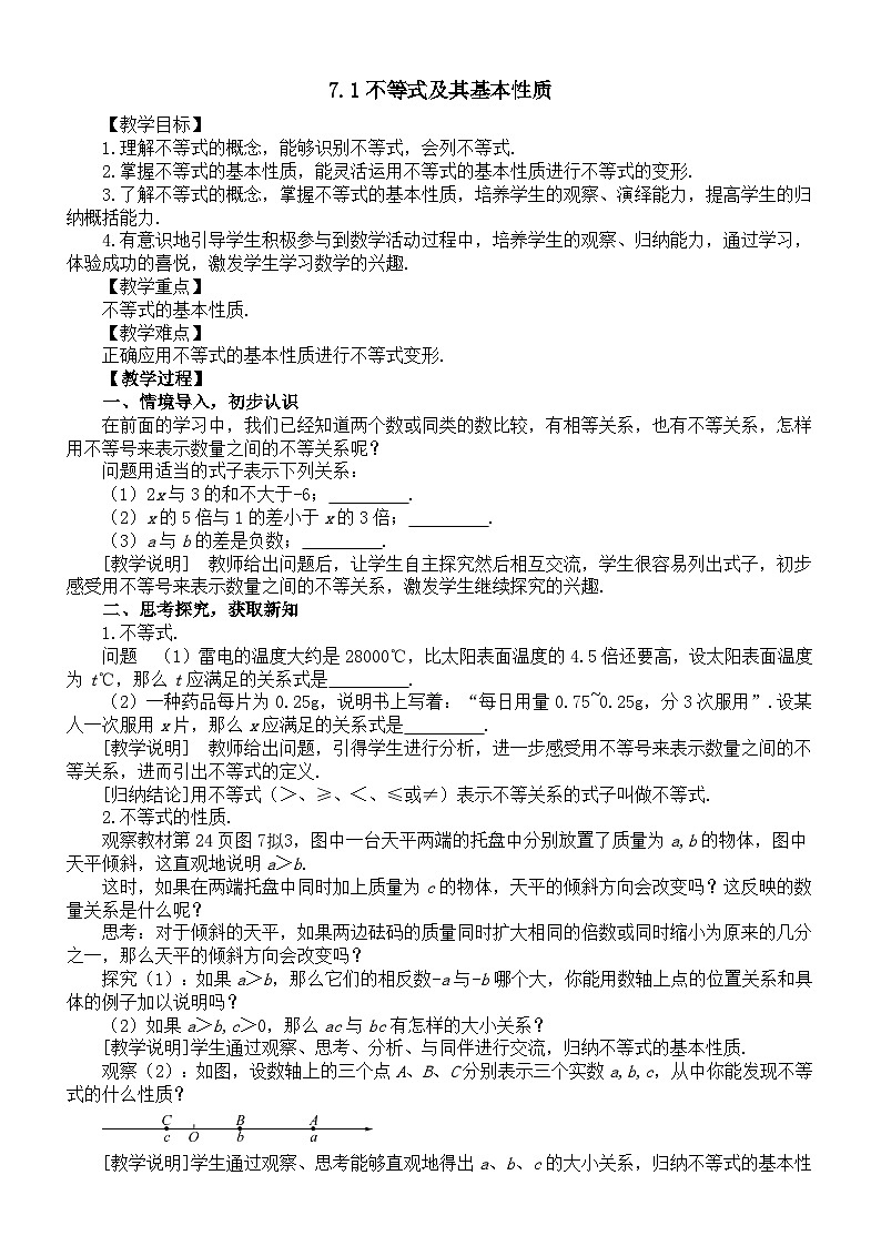 初中数学新沪科版七年级下册7.1不等式及其基本性质教案（2025春）第1页