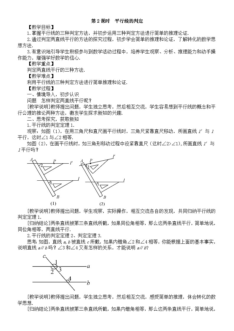 初中数学新沪科版七年级下册10.2第2课时  平行线的判定教案（2025春）第1页