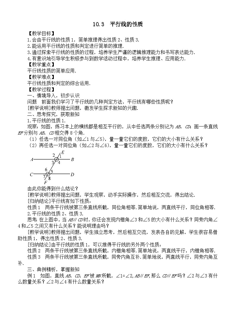 初中数学新沪科版七年级下册10.3  平行线的性质教案（2025春）第1页