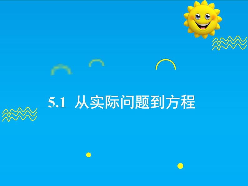 5.1 从实际问题到方程-2025春华师大版数学七年级下册--精品课件第1页