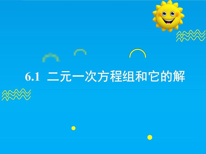 6.1  二元一次方程组和它的解-2025春华师大版数学七年级下册--精品课件第1页