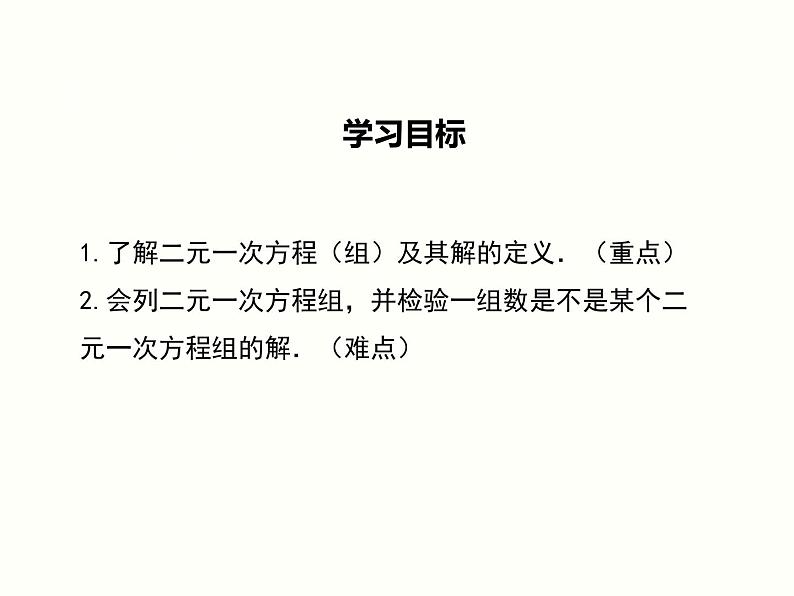 6.1  二元一次方程组和它的解-2025春华师大版数学七年级下册--精品课件第2页