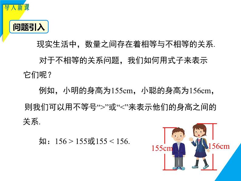 7.1.1  认识不等式-2025春华师大版数学七年级下册--精品课件第3页