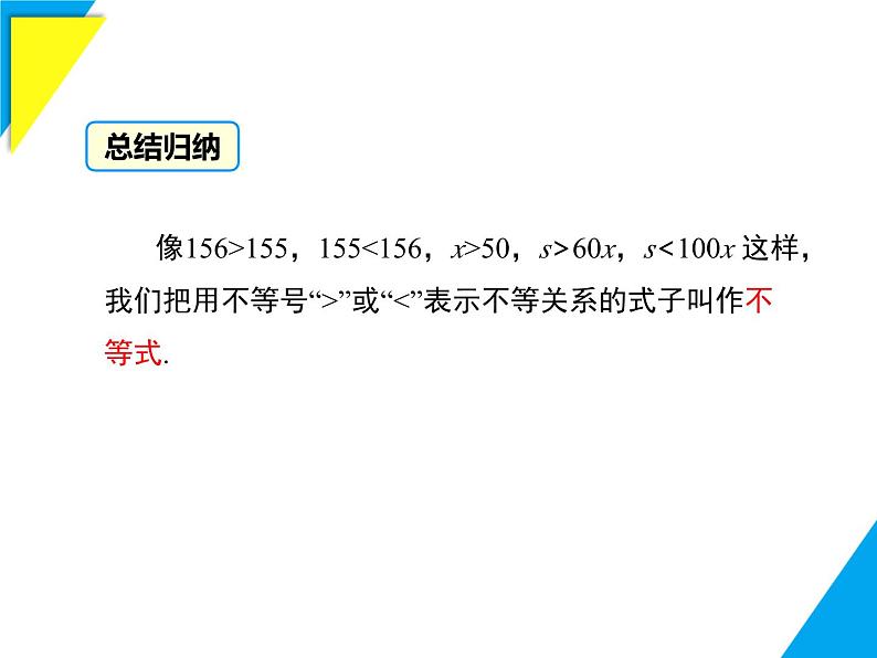 7.1.1  认识不等式-2025春华师大版数学七年级下册--精品课件第6页