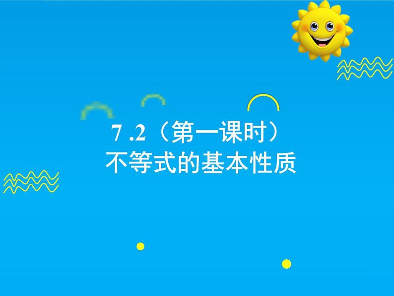 7.2  不等式的基本性质-2025春华师大版数学七年级下册--精品课件第1页