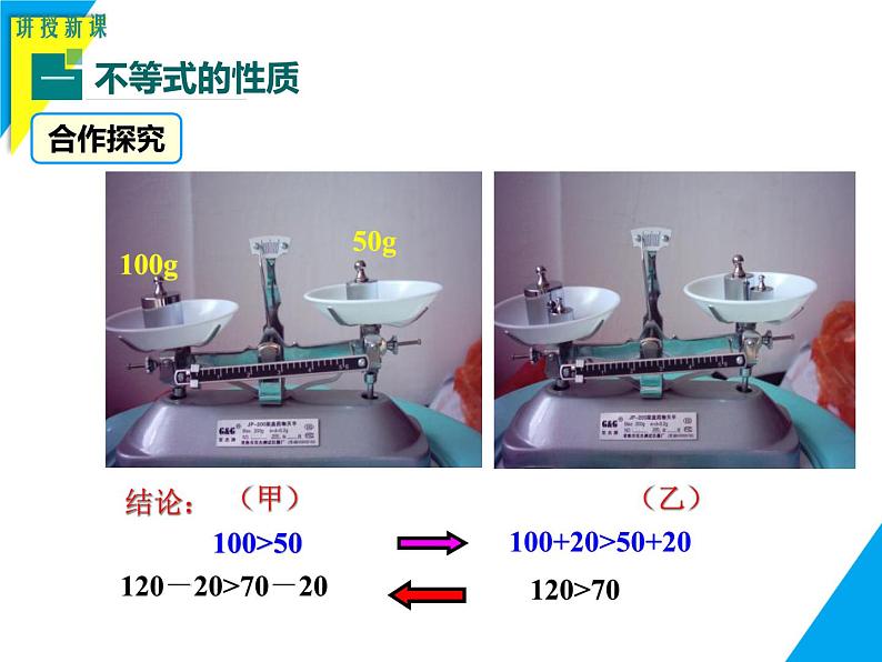 7.2  不等式的基本性质-2025春华师大版数学七年级下册--精品课件第4页