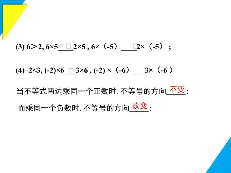 7.2  不等式的基本性质-2025春华师大版数学七年级下册--精品课件第6页