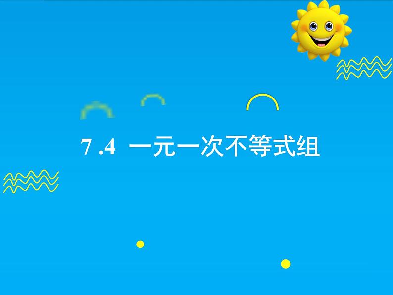 7.4  一元一次不等式组-2025春华师大版数学七年级下册--精品课件第1页