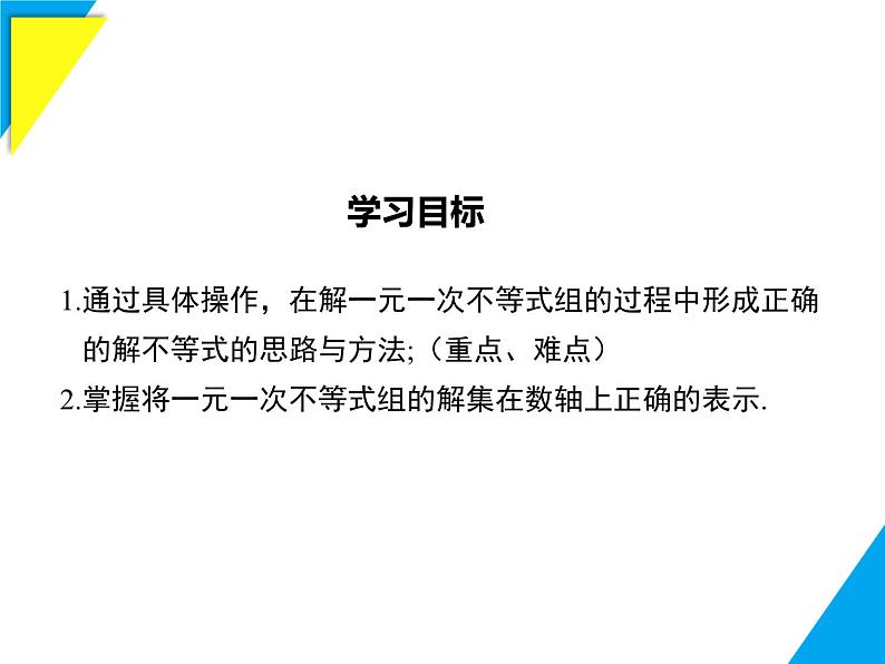 7.4  一元一次不等式组-2025春华师大版数学七年级下册--精品课件第2页