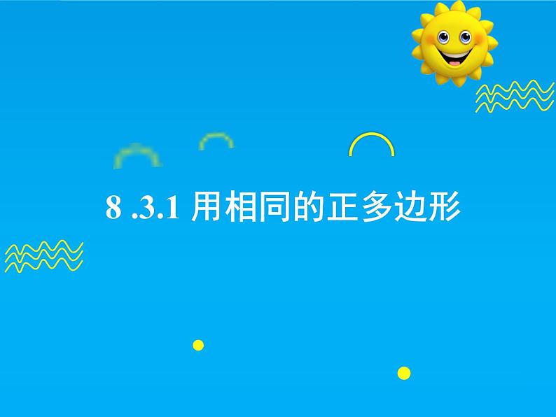 8.3.1 用相同的正多边形-2025春华师大版数学七年级下册--精品课件第1页