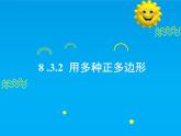 8.3.2 用多種正多邊形-2025春華師大版數(shù)學(xué)七年級下冊--精品課件