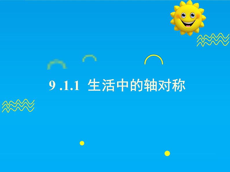 9.1.1  生活中的轴对称-2025春华师大版数学七年级下册--精品课件第1页