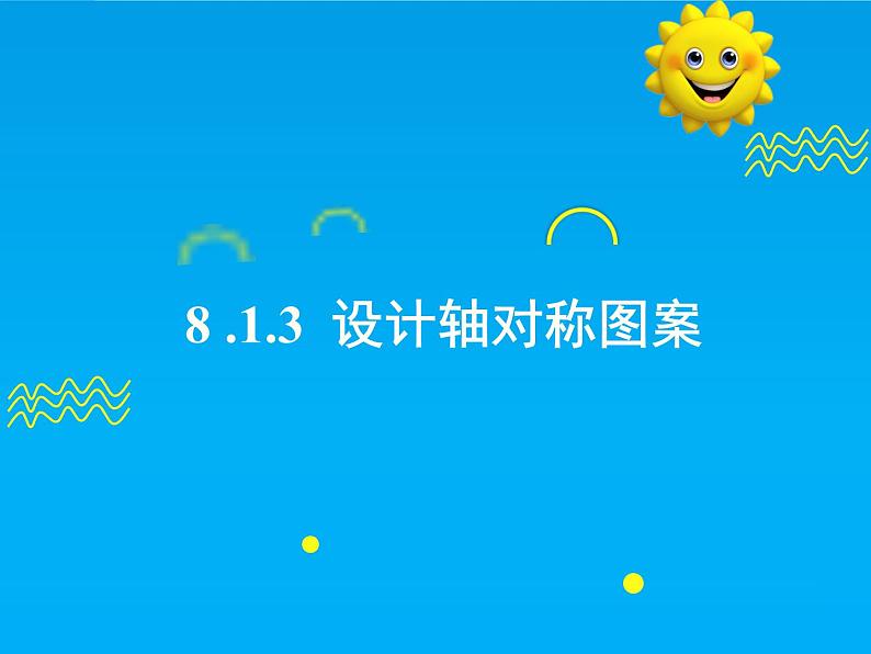 9.1.4  设计轴对称图案-2025春华师大版数学七年级下册--精品课件第1页